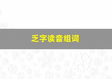 乏字读音组词