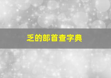 乏的部首查字典