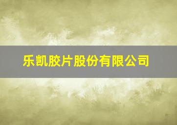 乐凯胶片股份有限公司