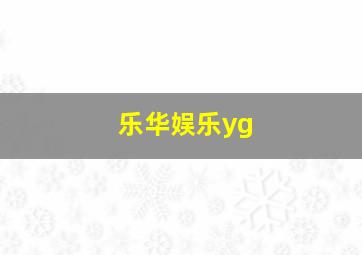 乐华娱乐yg