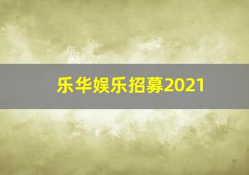 乐华娱乐招募2021