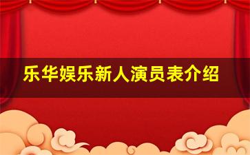 乐华娱乐新人演员表介绍