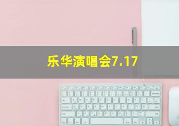 乐华演唱会7.17