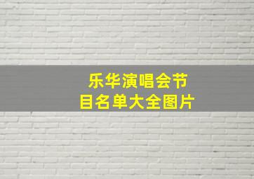 乐华演唱会节目名单大全图片