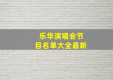 乐华演唱会节目名单大全最新