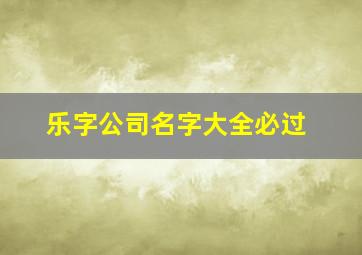 乐字公司名字大全必过