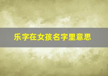 乐字在女孩名字里意思