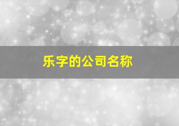 乐字的公司名称