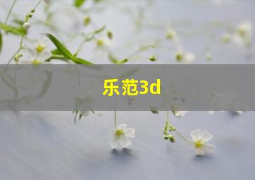 乐范3d