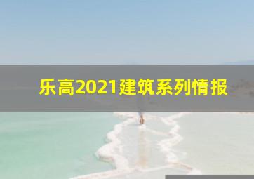 乐高2021建筑系列情报