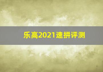 乐高2021速拼评测