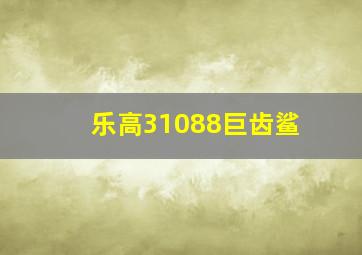 乐高31088巨齿鲨