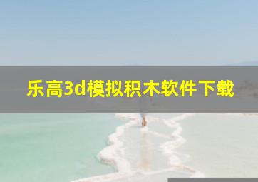 乐高3d模拟积木软件下载