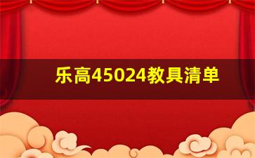 乐高45024教具清单