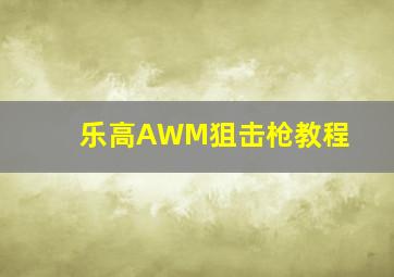 乐高AWM狙击枪教程