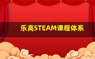 乐高STEAM课程体系