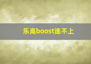 乐高boost连不上