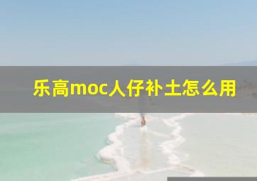 乐高moc人仔补土怎么用