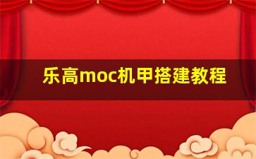 乐高moc机甲搭建教程