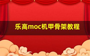 乐高moc机甲骨架教程