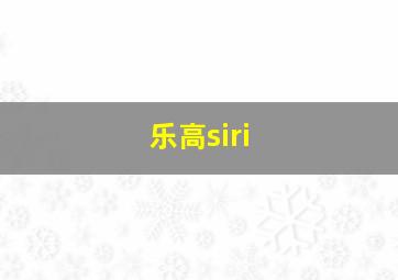 乐高siri