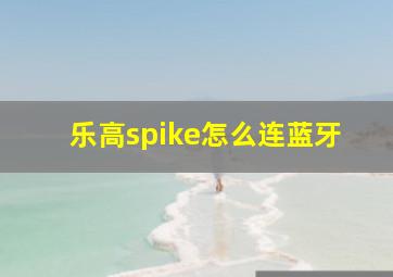 乐高spike怎么连蓝牙