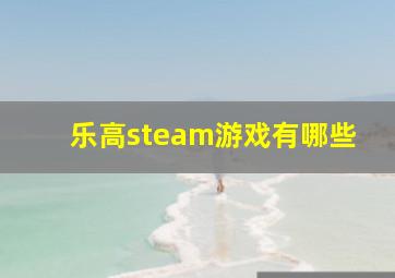 乐高steam游戏有哪些