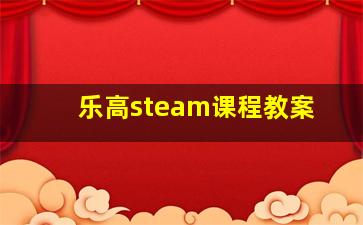 乐高steam课程教案