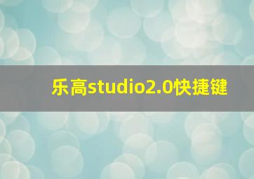 乐高studio2.0快捷键