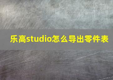 乐高studio怎么导出零件表