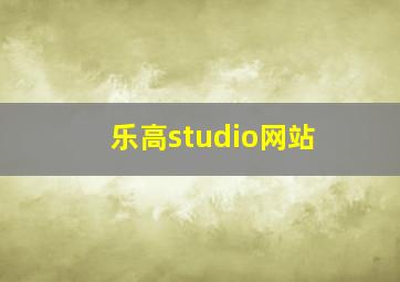 乐高studio网站