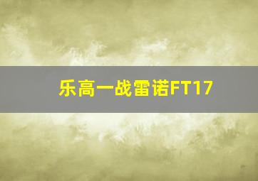 乐高一战雷诺FT17