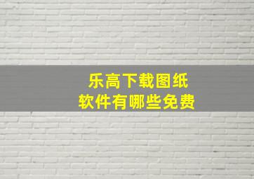 乐高下载图纸软件有哪些免费