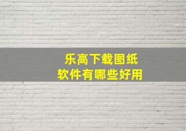 乐高下载图纸软件有哪些好用