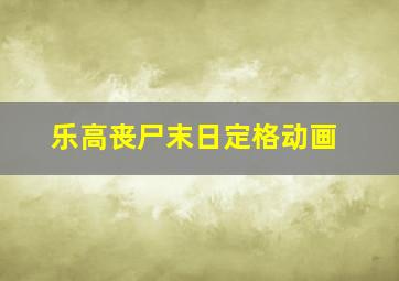 乐高丧尸末日定格动画