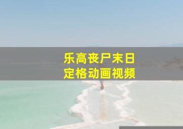 乐高丧尸末日定格动画视频