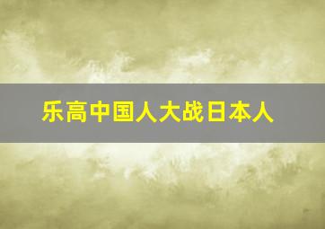 乐高中国人大战日本人