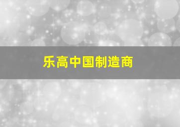 乐高中国制造商