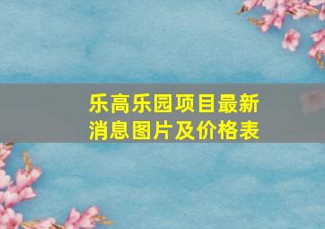 乐高乐园项目最新消息图片及价格表