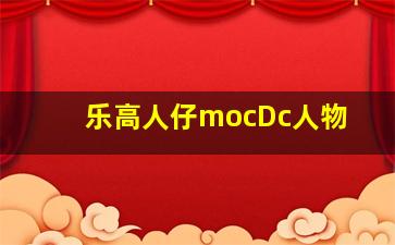 乐高人仔mocDc人物