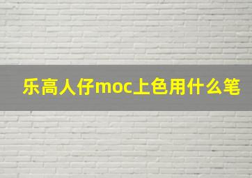 乐高人仔moc上色用什么笔