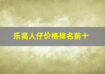 乐高人仔价格排名前十