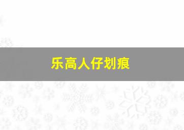 乐高人仔划痕