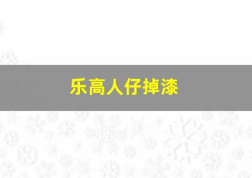 乐高人仔掉漆