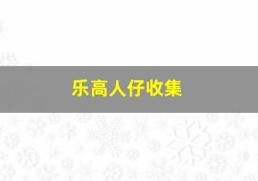 乐高人仔收集