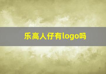 乐高人仔有logo吗