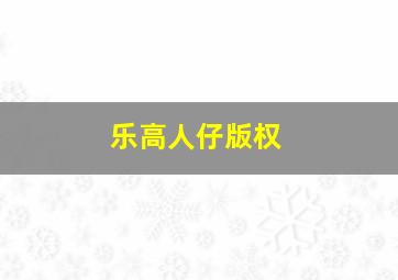 乐高人仔版权