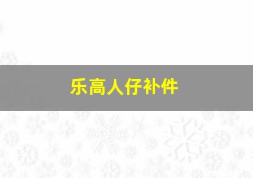 乐高人仔补件