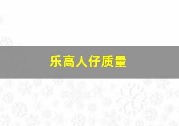 乐高人仔质量