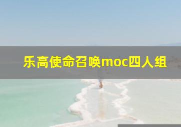 乐高使命召唤moc四人组